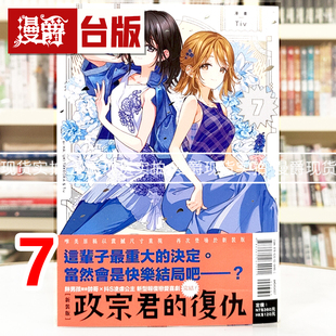 现货 漫爵 政宗君的复仇 新装版7完 台版漫画书 东立 竹冈叶月 25开 进口原版