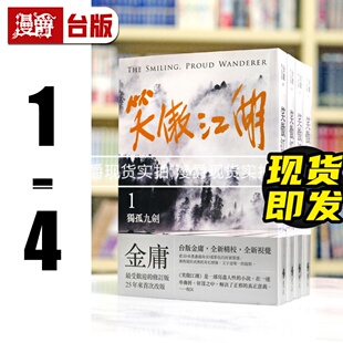 现货 漫爵笑傲江湖(全四册，亮彩映象修订版) 远流 金庸 小说 台版书籍