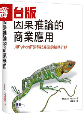 漫爵 因果推论的商业应用：用Python解锁科技产业的精准行销 欧莱礼 Matheus Facure 台版图书 进口原版