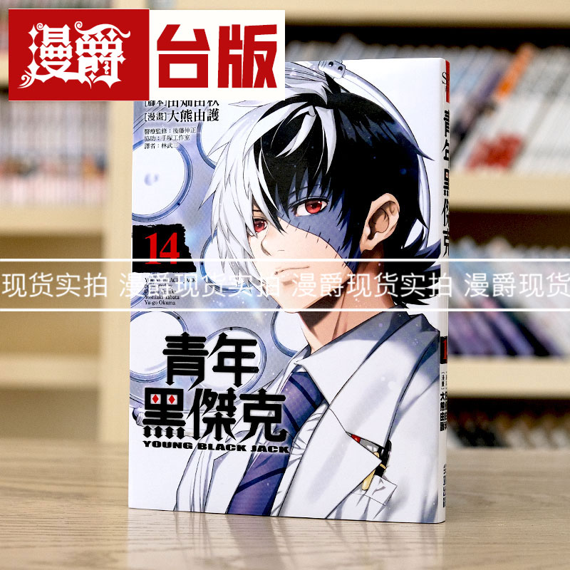 手冢治虫青年黑杰克14