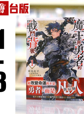 现货 漫爵 魔王与勇者的战斗背后1-3 台版漫画 青文 苇尾乱平