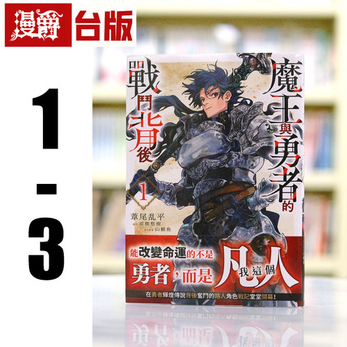 现货 漫爵 魔王与勇者的战斗背后1-3 台版漫画 青文 苇尾乱平