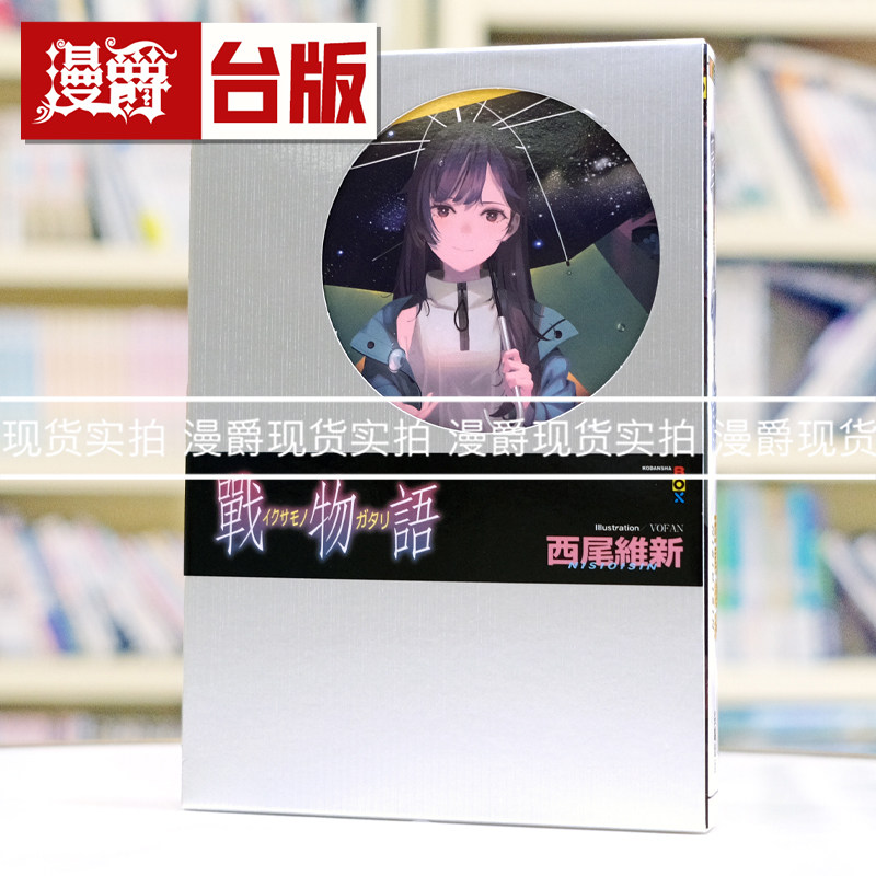 现*货 漫爵 轻小说战物语 尖端 西尾维新 物语系列 台版图书 进口原版