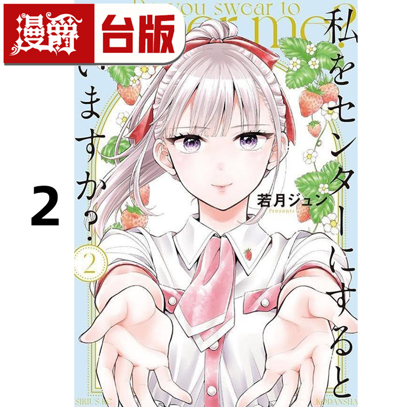 #漫爵 你愿意发誓推我上C位吗？2 台版漫画书 东立 若月纯 进口原版
