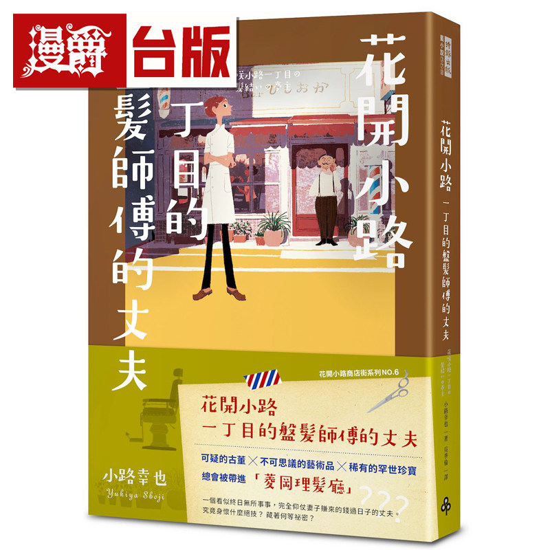 花开小路一丁目的盘发师傅的丈夫 小路幸也 时报 台版图书 进口原版