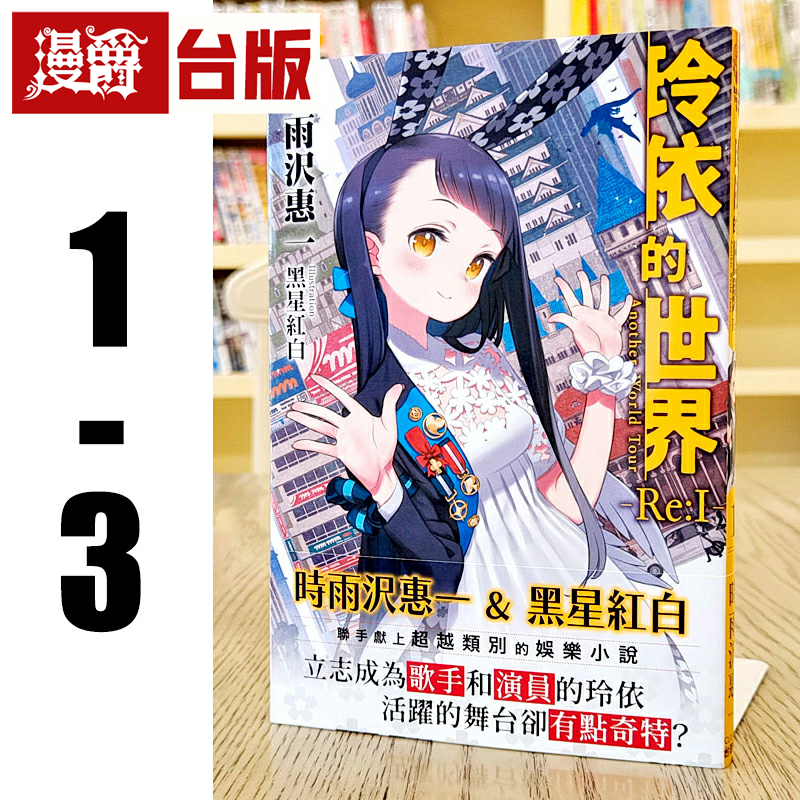 现货 漫爵轻小说玲依的世界Re:I 1-3完 角川 时雨沢恵一 奇诺之旅作者 台版图书繁体中文