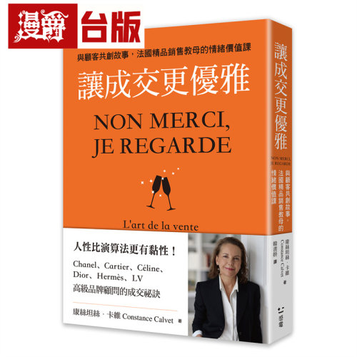 漫爵 让成交更优雅：与顾客共创故事，法国精品销售教母的情绪价值课 感电 康丝坦丝 卡维 台版图书 进口原版
