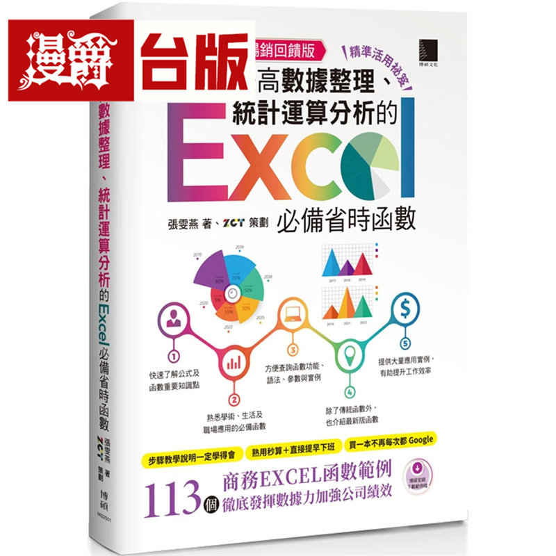 漫爵 [精准活用祕笈]超实用！提高数据整理、统计运算分析的Excel必备省时函数【畅销回馈版】博硕 张雯燕 台版图书进口原版