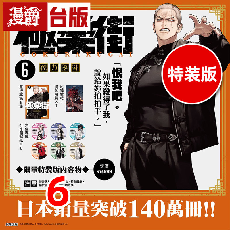 #漫爵 极乐街6通路特装版 附吊牌 行李箱贴纸 台版漫画书 尖端 佐乃夕斗 进口原版
