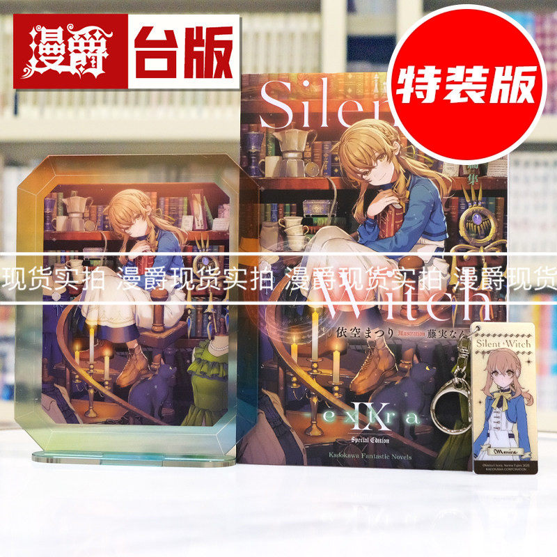 现货 漫爵 轻小说Silent Witch Ⅸ -extra 沉默魔女的短篇集 特装版 角川 依空まつり 沉默魔女的秘密 台版图书 进口原版
