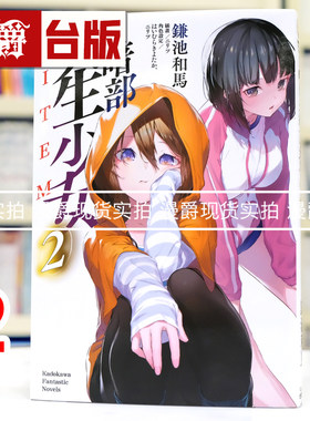 现货 漫爵 轻小说暗部共生少女2 角川 鎌池和马 魔法禁书目录 科学超电磁砲 作者 台版图书 进口原版