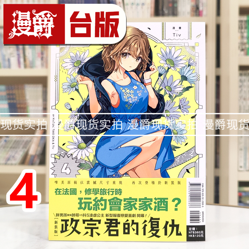 现货 漫爵 政宗君的复仇 新装版4 台版漫画书 东立 竹冈叶月 25开 进口原版