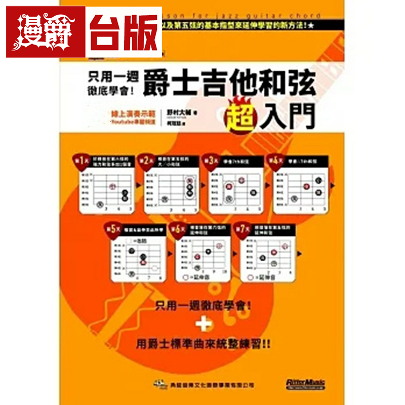 漫爵只用一周彻底学会!爵士吉他和弦超入门 典弦音乐 野村大辅