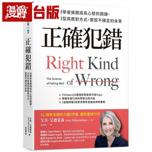 漫爵正确犯错:哈佛学者揭开成长心态的关键 天下杂志 台版书籍