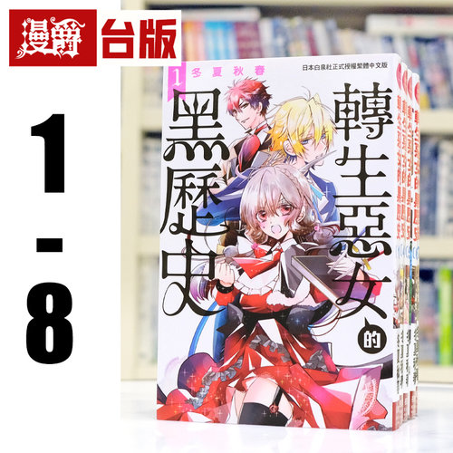现货 漫爵 转生恶女的黑历史1-8 缺2 台版漫画书 长鸿 冬夏秋春 进口原版