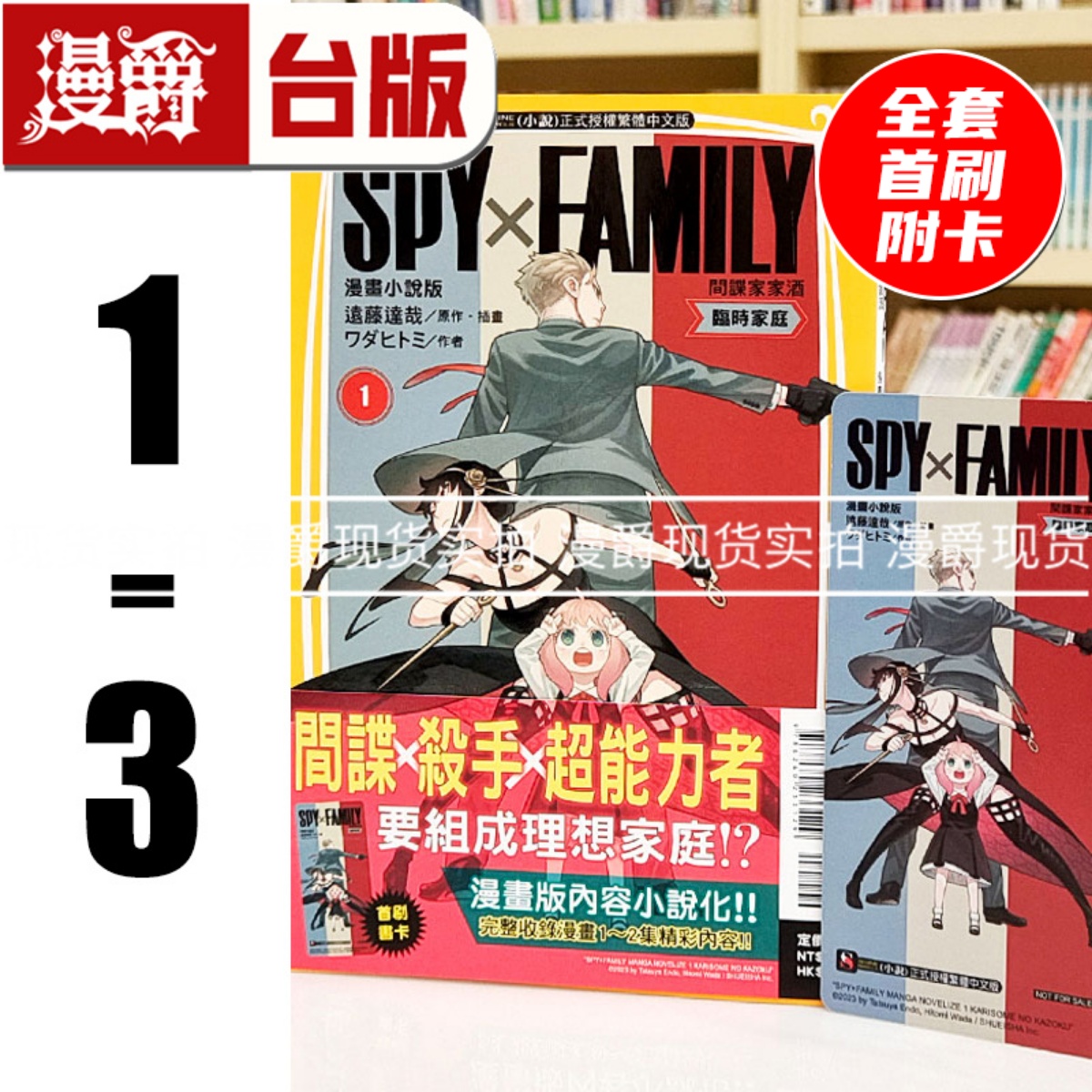 现货 漫爵 轻小说  SPY×FAMILY 间谍家家酒 漫画小说版1-3 全套首刷附卡  临时家庭  东立 ワダヒトミ 进口原版