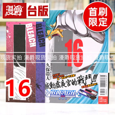 现货 漫爵 BLEACH 死神 爱藏版16首刷限定版 附诗卡(2入) 台版漫画书 东立 久保帯人 进口原版