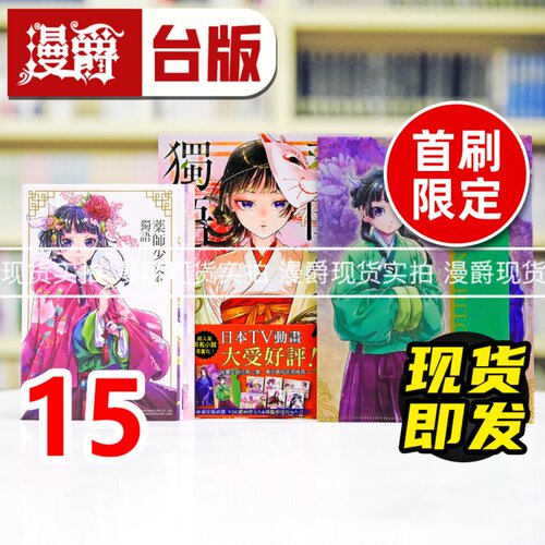 现货 漫爵 药师少女的独语15首刷限定版 台版漫画书 东立 日向夏 进口原版