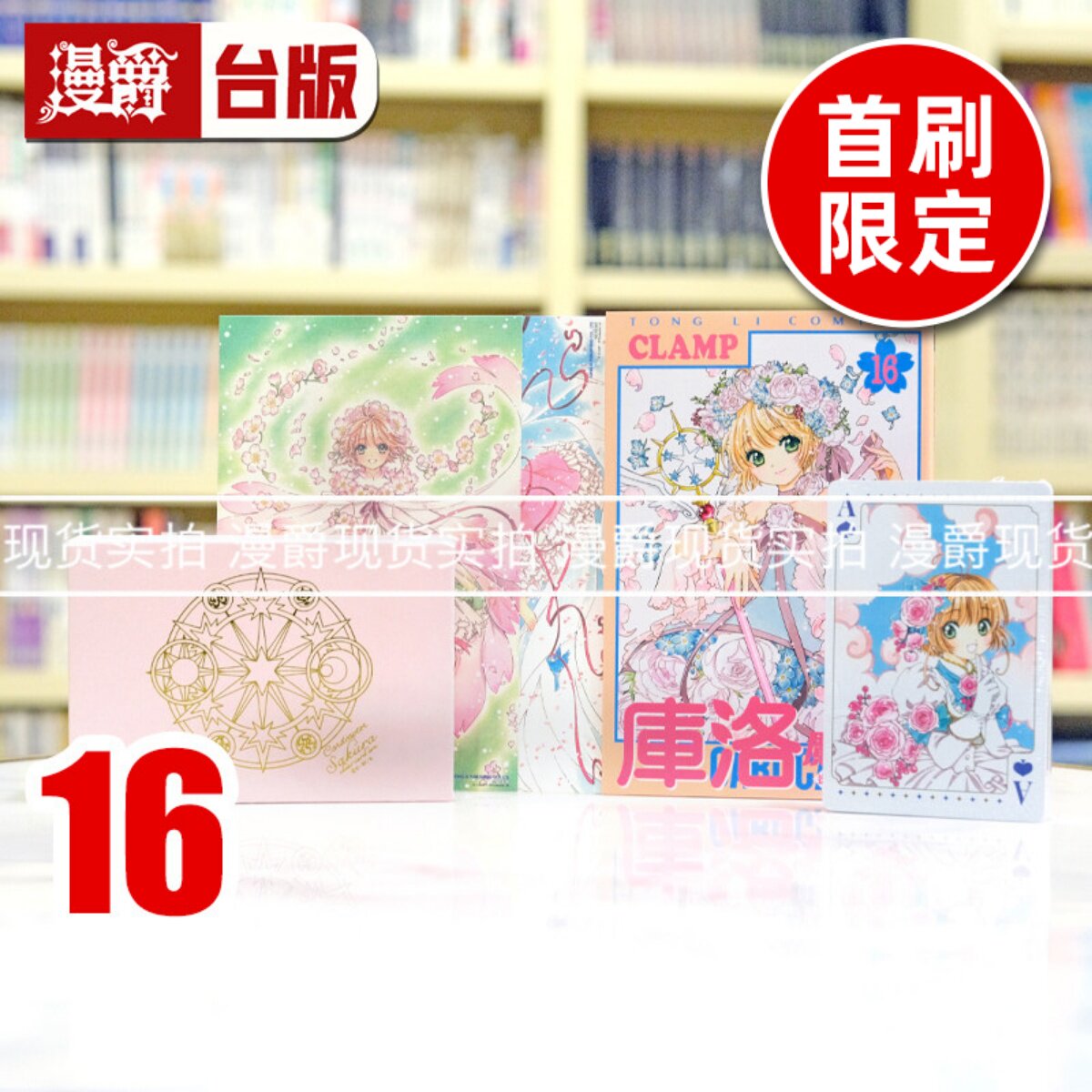 现货 漫爵 库洛魔法使 透明牌篇16完首刷限定版 台版漫画书 东立 CLAMP 百变小樱 魔法少女樱进口原版