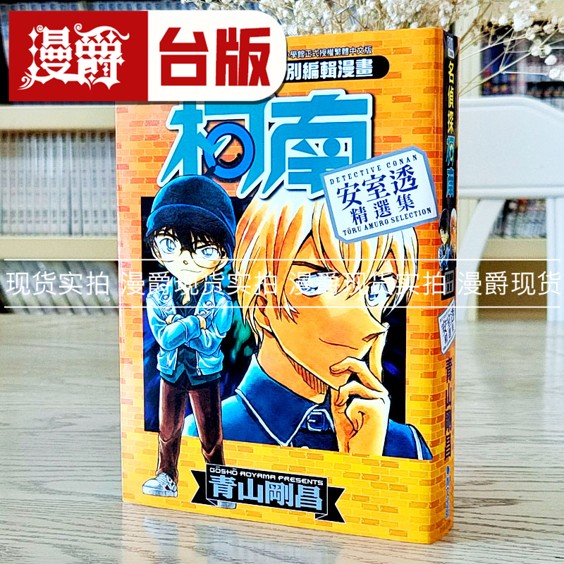 漫爵正版青文图书侦探南安精选集