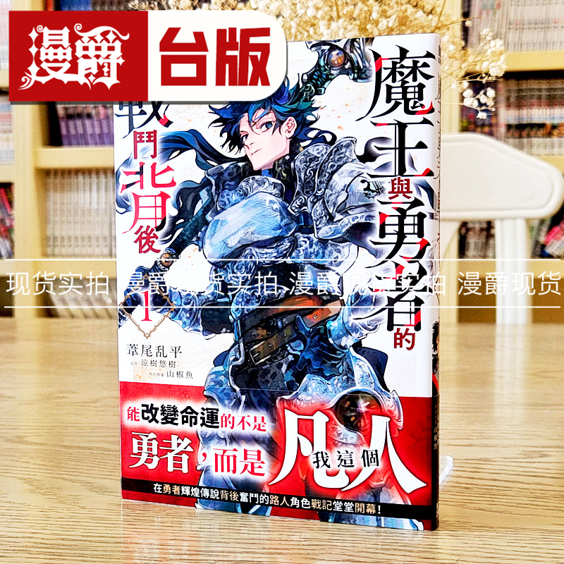 现货 漫爵 魔王与勇者的战斗背后1 台版漫画 青文 苇尾乱平