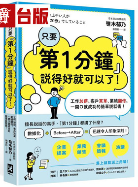 漫爵 只要『第1分钟』说得好就可以了！工作加薪、客户买单、业绩翻倍  野人  笹木郁乃 台版图书 进口原版