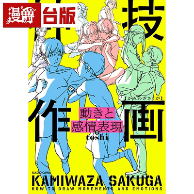 漫爵神技作画 动作与感情表现 角川 toshi  台版书籍繁体中文书