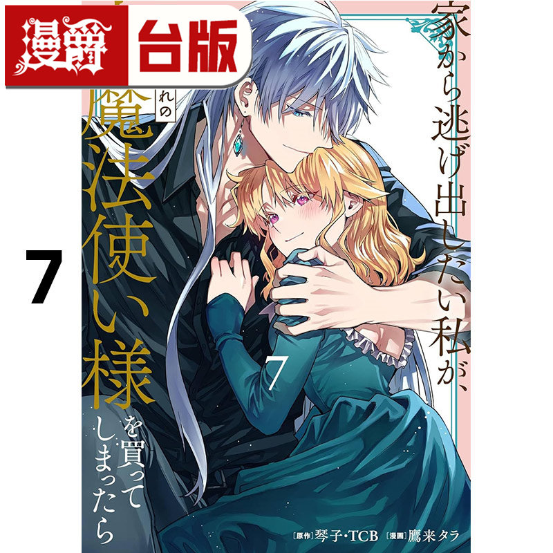 #漫爵 想逃家的我 不小心把憧憬的大魔法使买下来了7 台版漫画书 长鸿 琴子 进口原版