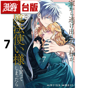 #漫爵 想逃家的我 不小心把憧憬的大魔法使买下来了7 台版漫画书 长鸿 琴子 进口原版