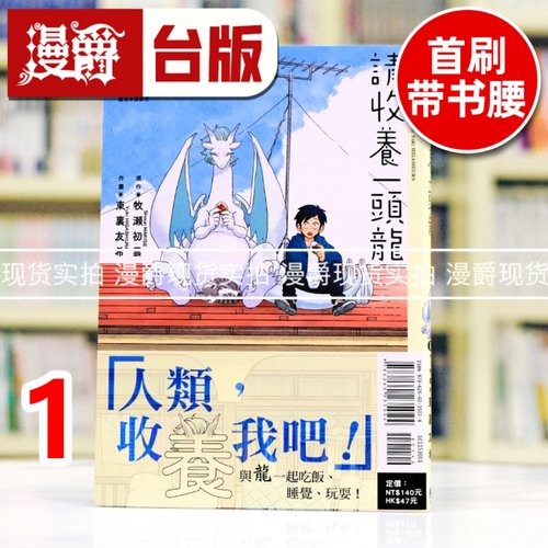 现货 漫爵 请收养一头龙1 台版漫画书 东立 牧瀬初云 东里友希 进口原版