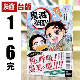 漫爵 鬼灭学园1-6完 台版漫画书 东立 帆上夏希 鬼灭之刃 进口原版