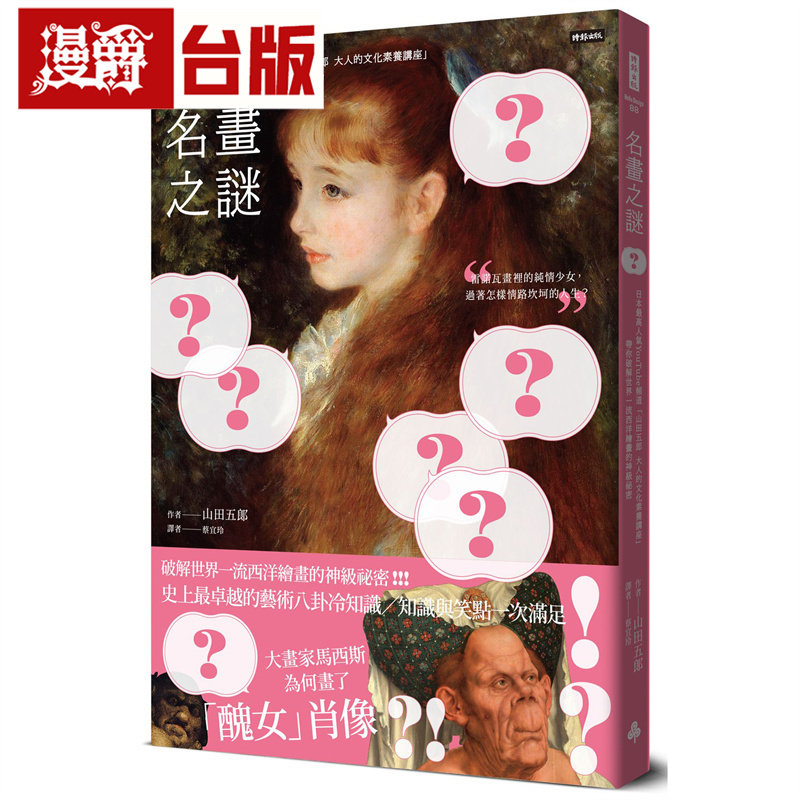 漫爵 名画之谜：日本*高人气YouTube频道「山田五郎　大人的文化素养讲座」，带你破解世界一流西洋绘画的神*秘密 时报 山田五郎