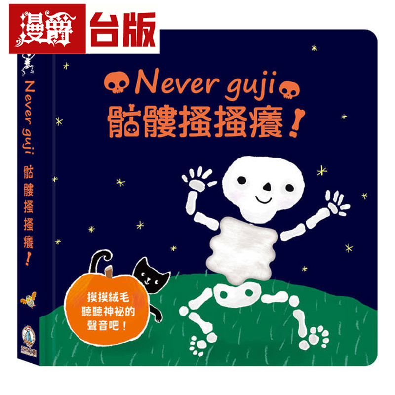 漫爵 Never guji骷髅搔搔痒! 禾流文创 Sam Taplin 台版图书 进口原版