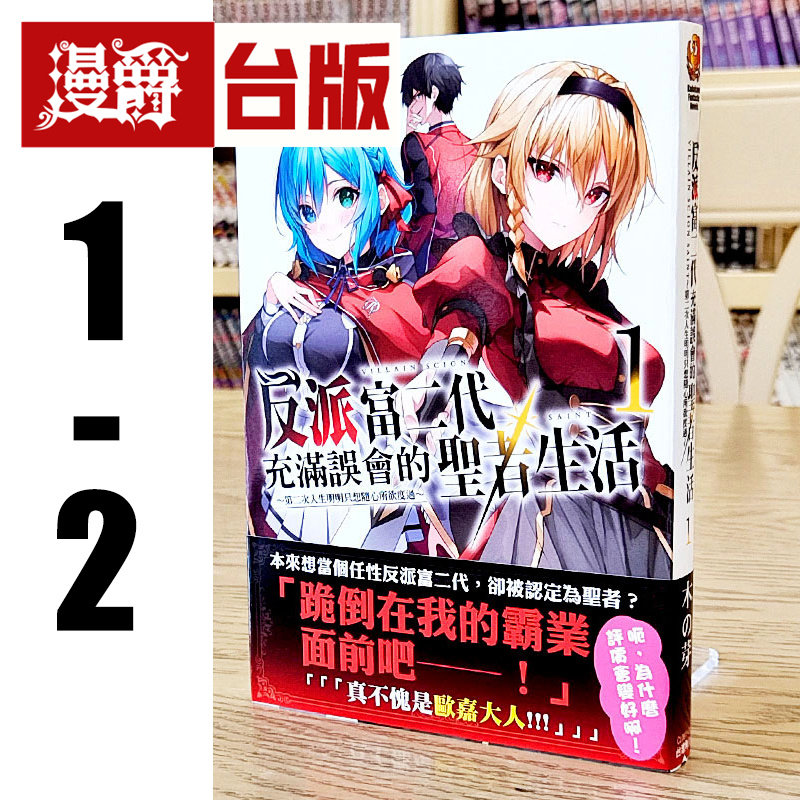 现货 漫爵 轻小说反派富二代充满误会的圣者生活1-2 角川 木の芽 台版图书