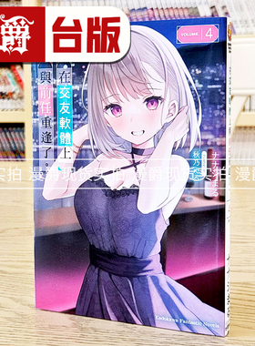 现货漫爵轻小说在交友软件上与前任重逢了4完 角川ナナシまる台版