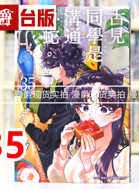 现货 漫爵 古见同学是沟通鲁蛇35古见同学有交流障碍症 台版漫画书 青文 ODA TOMOHITO 进口原版