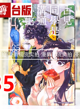现货 漫爵 古见同学是沟通鲁蛇35古见同学有交流障碍症 台版漫画书 青文 ODA TOMOHITO 进口原版