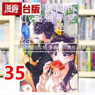 现货 漫爵 古见同学是沟通鲁蛇35古见同学有交流障碍症 台版漫画书 青文 ODA TOMOHITO 进口原版