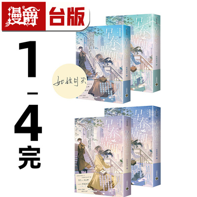 漫爵现货 早春晴朗 1-4完（1-2为首刷印签版） 套书 小说 高宝 姑娘别哭 进口原版