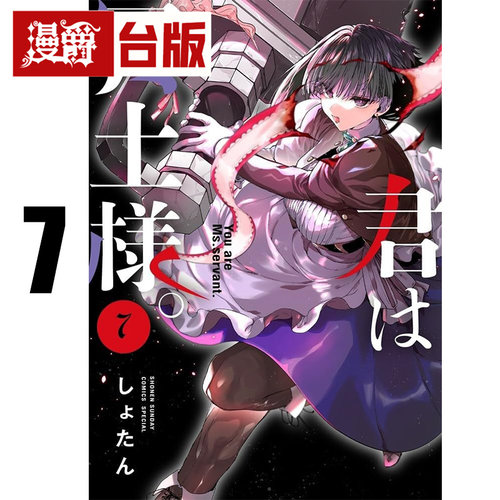 #漫爵 女仆冥土小姐7 台版漫画书 青文 しょたん 进口原版