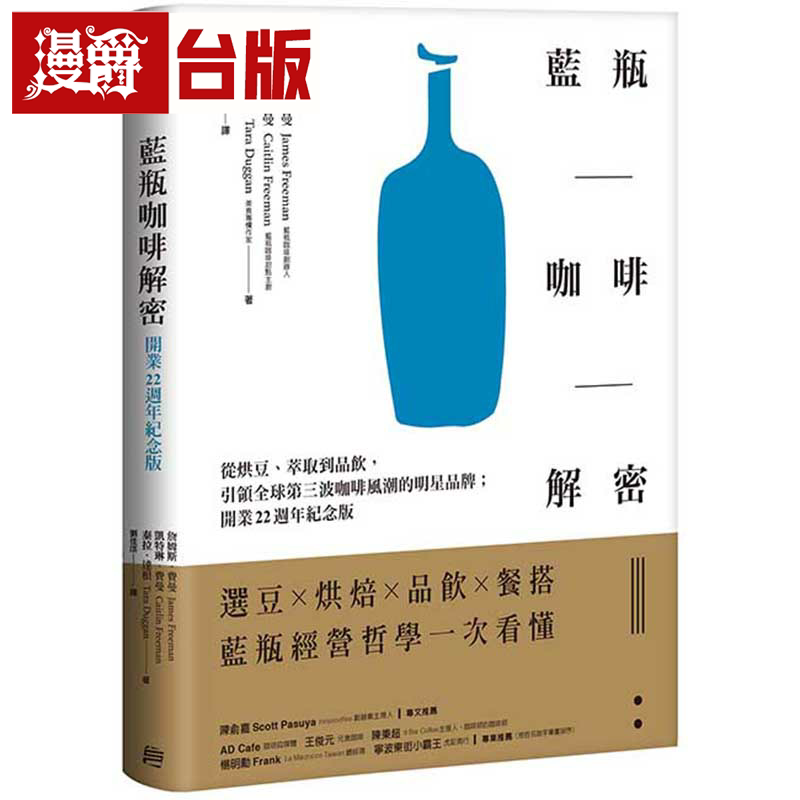 漫爵蓝瓶咖啡解密:从烘豆,萃取到品饮,引领全球第三波咖啡风潮的
