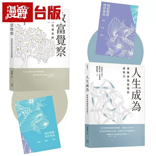 漫爵郝旭烈三察三为套书【赠首刷限量笔记本】:《致富觉察》+《人生成为》 幸福 郝旭烈 台版书籍