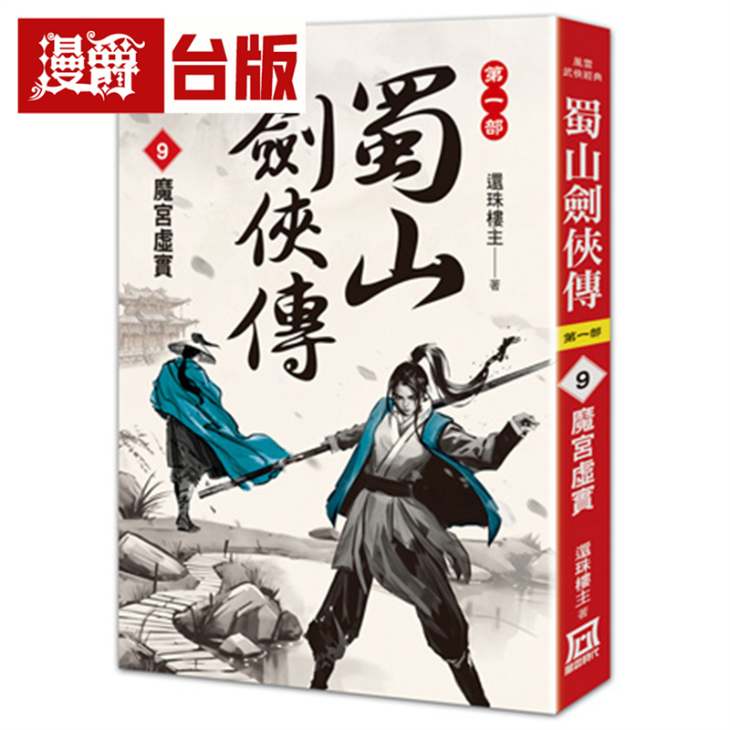 漫爵 蜀山剑侠传9 魔宫虚实  风云  还珠楼主  小说  台版图书 进口原版