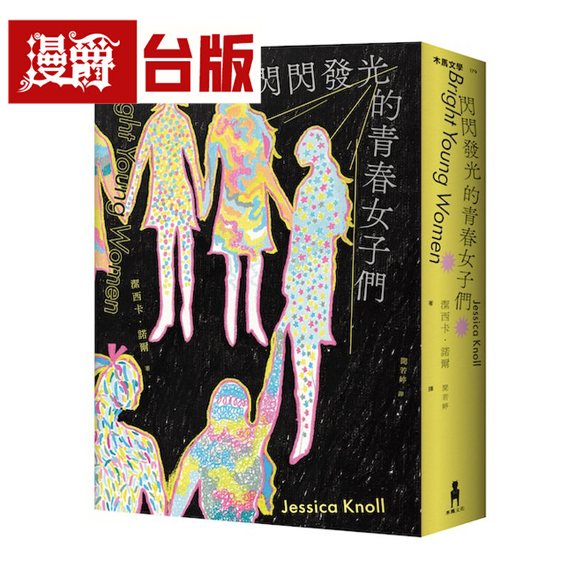 漫爵 闪闪发光的青春女子们 木马 洁西卡 诺尔 小说 台版图书 进口原版