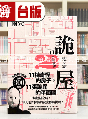 漫爵 诡屋 2：11张平面图 春天 雨穴 小说 台版图书 进口原版