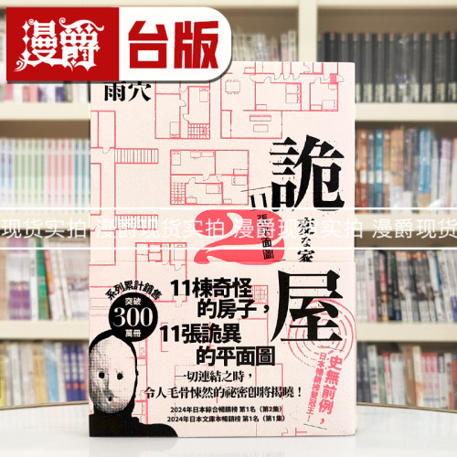 现货 漫爵 诡屋 2：11张平面图 春天 雨穴 小说 台版图书 进口原版