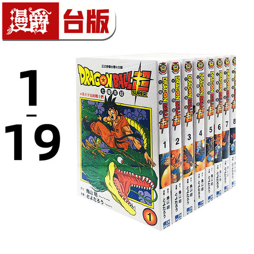 现货 漫爵 超 七龙珠超 1-19 台版漫画 鸟山明 东立 DRAGONBALL 进口原版