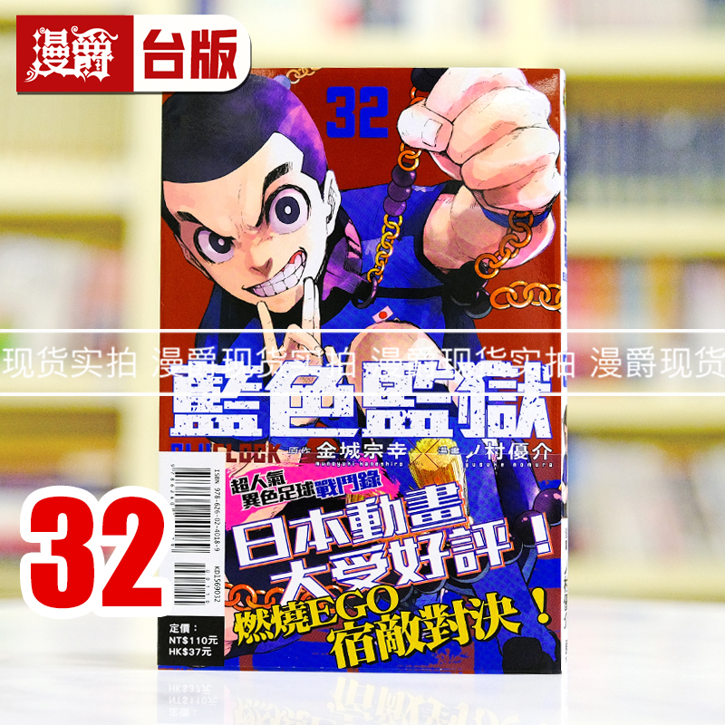 现货 漫爵 BLUE LOCK 蓝色监狱32 台版漫画书 东立 金城 宗幸／ノ村 优介
