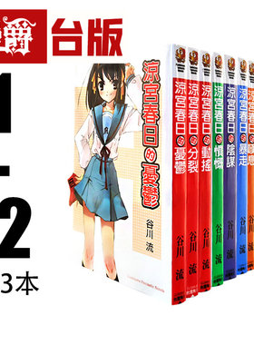 现货 轻小说凉宫春日系列1-12 缺1 (含10前后篇)共12本 忧郁 叹息 烦闷 消失 暴走 动摇 阴谋 愤慨 分裂 角川 谷川流 台版书籍
