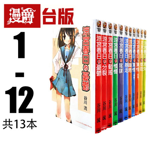 现货 漫爵 轻小说凉宫春日系列1-12（含10前后篇）共13本  忧郁 叹息 烦闷 消失 暴走 动摇 阴谋 愤慨 分裂 角川 谷川流 台版书籍